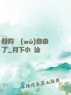 我的財務(wù)自由了