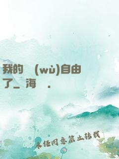我的財務(wù)自由了