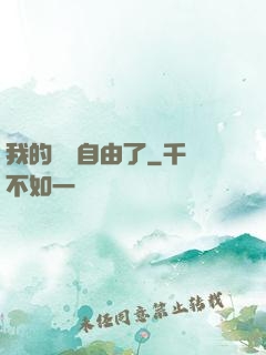 我的財務自由了