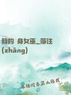 我的貼身女巫