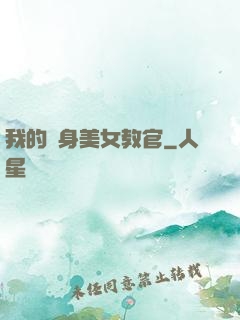 我的貼身美女教官