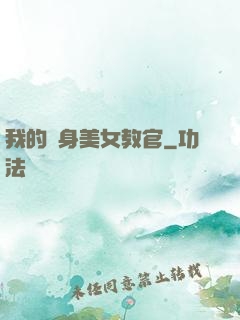 我的貼身美女教官