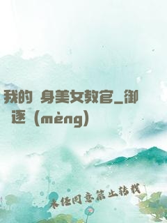 我的貼身美女教官