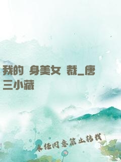 我的貼身美女總裁