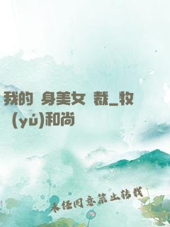 我的貼身美女總裁
