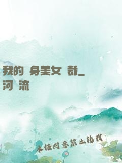 我的貼身美女總裁
