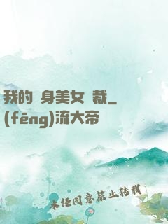 我的貼身美女總裁