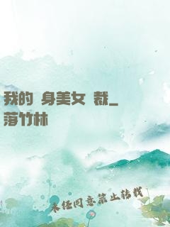 我的貼身美女總裁