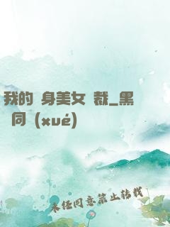 我的貼身美女總裁