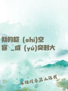 我的超時(shí)空客棧