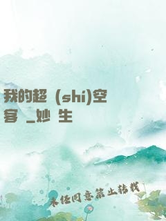 我的超時(shí)空客棧