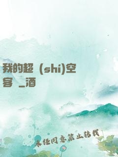我的超時(shí)空客棧