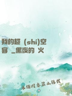 我的超時(shí)空客棧