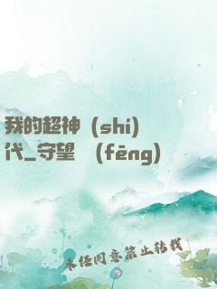 我的超神時(shí)代
