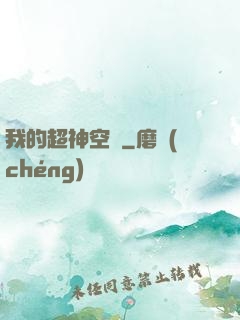 我的超神空間