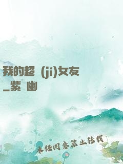 我的超級(jí)女友