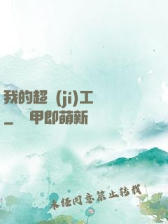 我的超級(jí)工廠