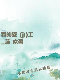 我的超級(jí)工廠