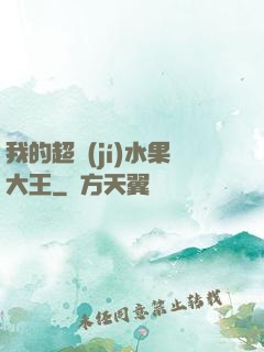 我的超級(jí)水果大王