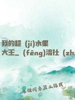 我的超級(jí)水果大王