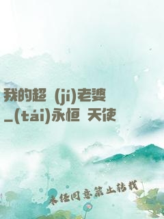 我的超級(jí)老婆