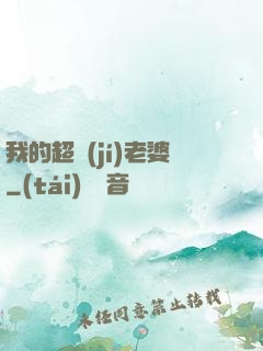 我的超級(jí)老婆