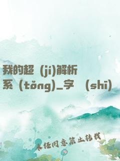 我的超級(jí)解析系統(tǒng)