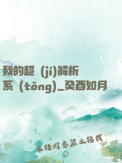 我的超級(jí)解析系統(tǒng)