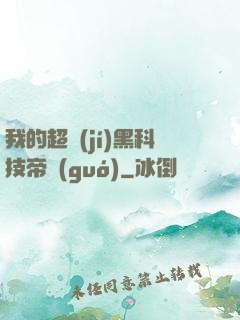 我的超級(jí)黑科技帝國(guó)