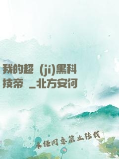 我的超級(jí)黑科技帝國
