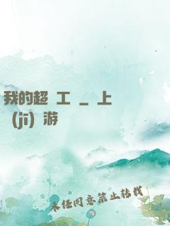 我的超級工廠