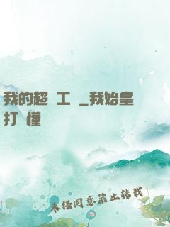 我的超級工廠