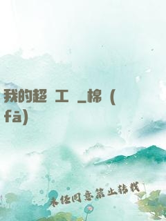我的超級工廠