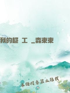 我的超級工廠