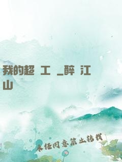 我的超級工廠
