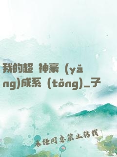 我的超級神豪養(yǎng)成系統(tǒng)