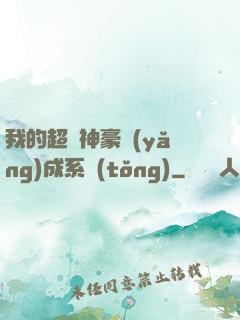 我的超級神豪養(yǎng)成系統(tǒng)