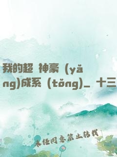 我的超級神豪養(yǎng)成系統(tǒng)