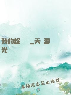 我的超級莊園