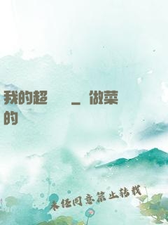 我的超級莊園