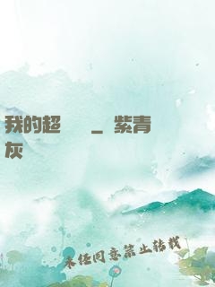 我的超級莊園