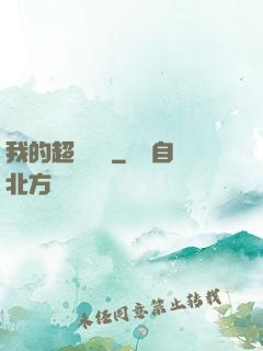 我的超級莊園