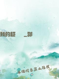 我的超級莊園