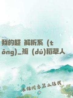 我的超級解析系統(tǒng)