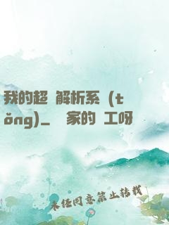 我的超級解析系統(tǒng)