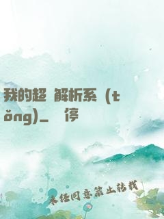 我的超級解析系統(tǒng)