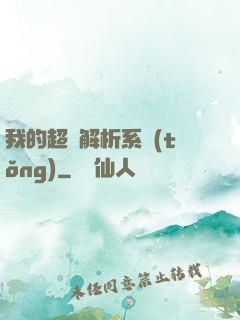 我的超級解析系統(tǒng)