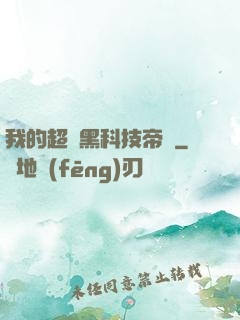 我的超級黑科技帝國