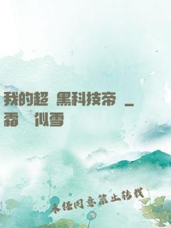 我的超級黑科技帝國