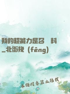 我的超能力是召喚飲料